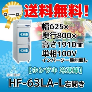 HF-63LA-L ホシザキ 右開き 縦型 2ドア 冷凍庫 100V 別料金で 設置 入替 回収 処分 廃棄