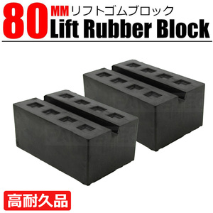 リフト ブロック 80mm 2個セット 超高耐久モデル ゴム製 タイヤ交換 溝付き リフトパッド ラバー パッド ジャッキ パッド /20-141x2