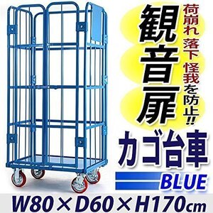 送料無料 新品 観音扉カゴ台車 カゴ車 W80×D60×H170(cm) 耐荷重700kg 2ドア 扉付き かご台車 ロールボックス Cタイプ ブルー