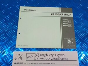 WD●〇★（２１）　中古　ホンダ　XR250　　パーツカタログ　2版　平成１５年２月　　5-11/16（ま）