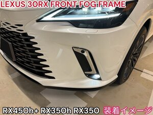 LEXUS_RX30系用◆フロントフォグ縦フレーム(高品位な鏡面ABS製)☆LEXUS_RX450h+ RX350h RX350のVer,L全てOK☆ブラック部分にシルバー加飾！