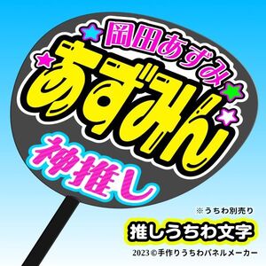 PY【STU48】3期 岡田あずみ あずみん 手作りうちわ文字 推メンうちわ ファンサ