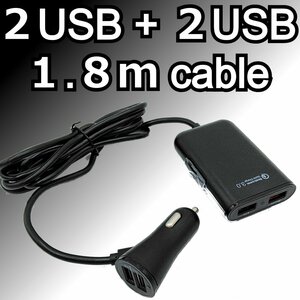 車載シガーソケット USB 4ポート増設 ケーブル1.8m 延長 後部座席 充電器 SUV トラック QC3.0 デュアルポートインジケータライト付 12V