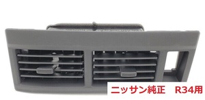 【新品】ニッサン純正 A/C ベンチレーター エアコン吹出口 スカイライン GTR R34 BNR34 ER34 ENR34 Ventilator 