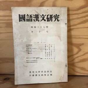 　N3FJ3-210721 レア［国語漢文研究 昭和37年 第10号 1962年 香川大学学芸学部 国語漢文研究会刊 啄木短歌私妙］