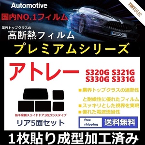 ◆１枚貼り成型加工済みフィルム◆ アトレーワゴン　 S320G S321G S330G S331G 【WINCOS プレミアムシリーズ】 ドライ成型