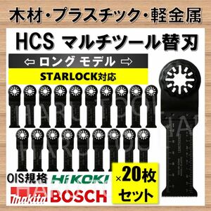 20枚 木材 HCS 32×68mm 工具 ロング 替刃 マルチツール スターロック STARLOCK マキタ ボッシュ BOSCH 切断