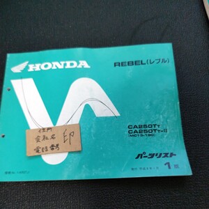 23 ホンダ パーツリスト HONDA　レブル