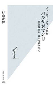 バルサ対マンU 「世界最高の一戦」を読み解く チャンピオンズリーグ決勝 光文社新書/杉山茂樹(著者)