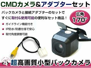 高品質 バックカメラ & 入力変換アダプタ セット 三菱電機 NR-MZ40X-D 2013年モデル リアカメラ ガイドライン有り 汎用