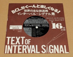 【即決】●ソノシート FLEXI●『BCLがぐーんと楽しくなる！ 世界の主な放送局 インターバル・シグナル集』●BCLマガジン●BCL 短波放送