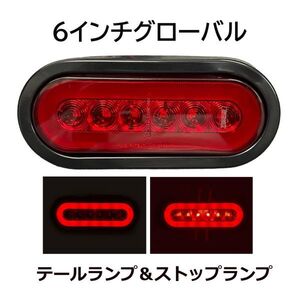 LED６インチグオーバル Lucidity製 ボートトレーラー・トレーラー・トラック・オフロード車・多目的に使用 テール/ストップ DC12V!!