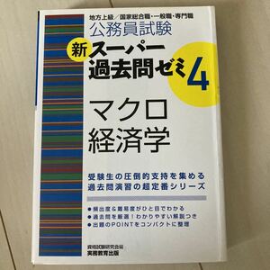 公務員試験 新スーパー過去問ゼミ4 マクロ経済学　国家 地方上級 一般職 総合職 スー過去 書き込み有り