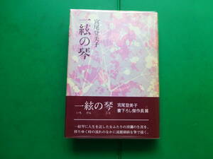 第８０回直木賞受賞作　「　一絃の琴　」　宮尾登美子　昭和５３年講談社刊　初版元帯　装幀　舟橋菊男