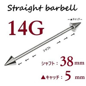 【 14G シャフト38㎜ キャッチ5㎜ 】 【1個】 ▲ コーンヘッド ストレートバーベル ピアス