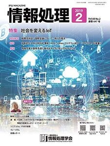 [A11201406]情報処理 2019年2月号