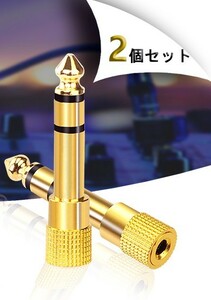 2個セット売り 3.5mmステレオミニプラグ(オス) to 6.3mmステレオ標準プラグ(メス) 変換プラグ アダプタ 標準プラグ⇒ミニプラグ 金メッキ