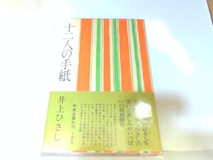 十二人の手紙　井上ひさし　ヤケ有 1978年6月10日 発行