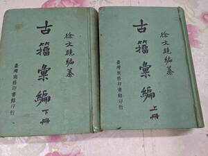 9Q★／中国書　古彙編 上下冊セット　台湾商務印書館印行　象形文字