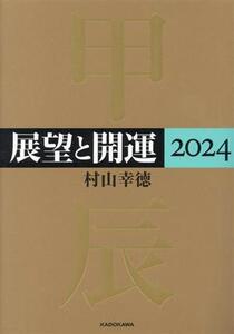 展望と開運(2024)/村山幸徳(著者)