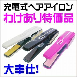 充電式ヘアアイロン（未使用新古品）カラーアソート　最高温度約200度