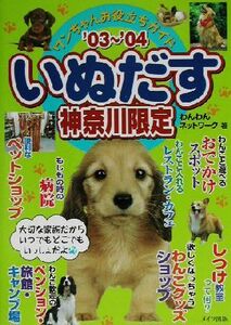 いぬだす 神奈川限定(’03～’04) ワンちゃんお役立ちガイド/わんわんネットワーク(著者)