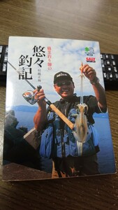 文庫本★職業釣り師の悠々釣記 (エイ文庫) 村越正海