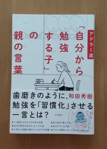 ☆即決 送料無料 匿名配送☆アドラー流「自分から勉強する子」の親の言葉 和田秀樹／著