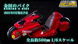 PROJECT BM! ポピニカ魂 金田のバイク ＜リバイバル版＞ 【未開封新品】 AKIRA 大友克洋 ポピニカ魂