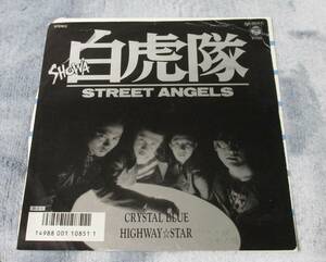 《一般販売用》白虎隊　CRYSTAL BLUE / HIGHWAY☆STAR　クリスタルブルー　ハイウェイスター　EPレコード　ロックバンド　山部光彦