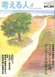 （季刊誌）　考える人、2004年夏号　北欧特集、フィンランドの森、デンマークの暮らし、今森光彦、養老孟司、橋本治、杉本秀太郎　新潮社