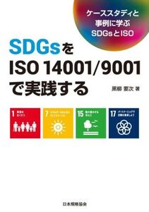 SDGsをISO 14001/9001で実践する ケーススタディと事例に学ぶSDGsとISO/黒柳要次(著者)