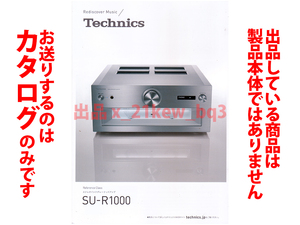 ★観音折総8頁カタログのみ★テクニクス Technics [SU-R1000] カタログ 2021年9月7日版★カタログのみ・製品本体ではございません★