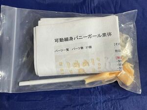 （送料込み）ガレージキット　ディーラー風雲再起　可動キット　可動細身バニーガール　素体　未組立 figmaサイズ