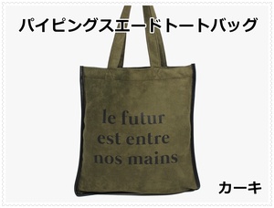 パイピングスエード調お洒落な英字プリントトートバッグ／カーキ