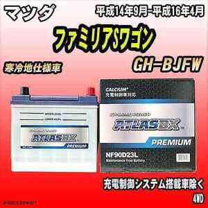 バッテリー アトラスBX プレミアムシリーズ マツダ ファミリアSワゴン ガソリン車 GH-BJFW 90D23L