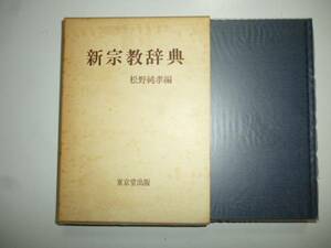 新宗教辞典　　編・松野純孝