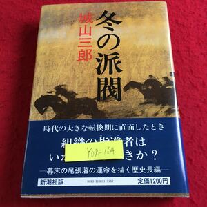 Y09-164 冬の派閥 城山三郎 新潮社 昭和57年発行 組織の指導者はいかにあるべきか? 幕末の尾張藩 八百屋の死 蝦夷地まで 評判だけの男 など