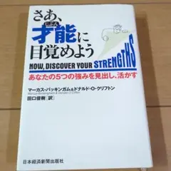 さあ、才能(じぶん)に目覚めよう あなたの5つの強みを見出し、活かす