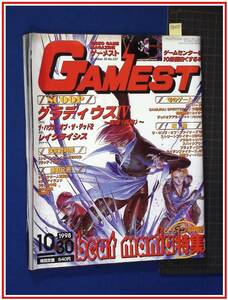 p8450『ゲーメスト-Gamest- 1998　No.237』グラディウス ストリートファイター　ゲームセンター