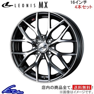 ウェッズ レオニスMX 4本セット ホイール eKワゴン B3#W 0037409 weds ウエッズ LEONIS アルミホイール 4枚 1台分