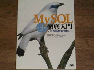 MySQL 徹底入門 第3版 5.5新機能対応★遠藤 俊裕★坂井 恵★館山 聖司★鶴長 鎮一★とみた まさひろ★翔泳社★送料185円~