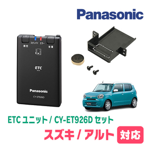 アルト(HA37S・R3/12～現在)用　Panasonic / CY-ET926D+S7225　ETC本体+取付キット　パナソニック正規販売店