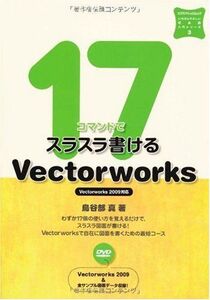 [A12334379]17コマンドでスラスラ書けるVectorworks (エクスナレッジムック いちばんやさしいCAD入門シリーズ 3)