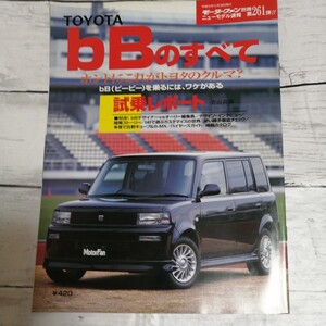 モーターファン別冊　ニューモデル速報 第261弾　トヨタ bBのすべて