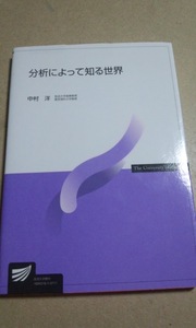 2007　放送大学テキスト　分析によって知る世界　中村洋