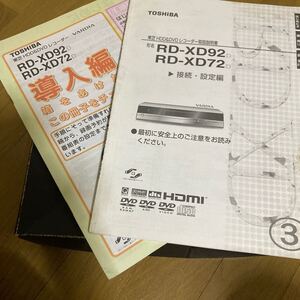 東芝HDD &DVDレコーダー取扱説明書　RD-XD72.92 接続・設定編と導入編の2冊セット　VARDIA