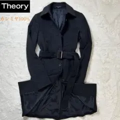 高級　Theory カシミヤ100% ベルテッド　ロングコート　チャコール