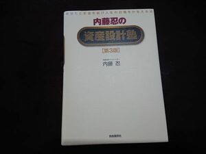 【未読美品】内藤忍の資産設計塾 第3版