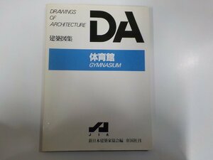 2K1196◆DA 建築図集 体育館 新日本建築家協会 彰国社 シミ・汚れ有☆